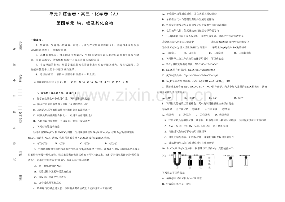 2020高考备考化学一轮复习单元训练金卷：-第四单元-钠、镁及其化合物--A卷--Word版含答案.doc_第1页