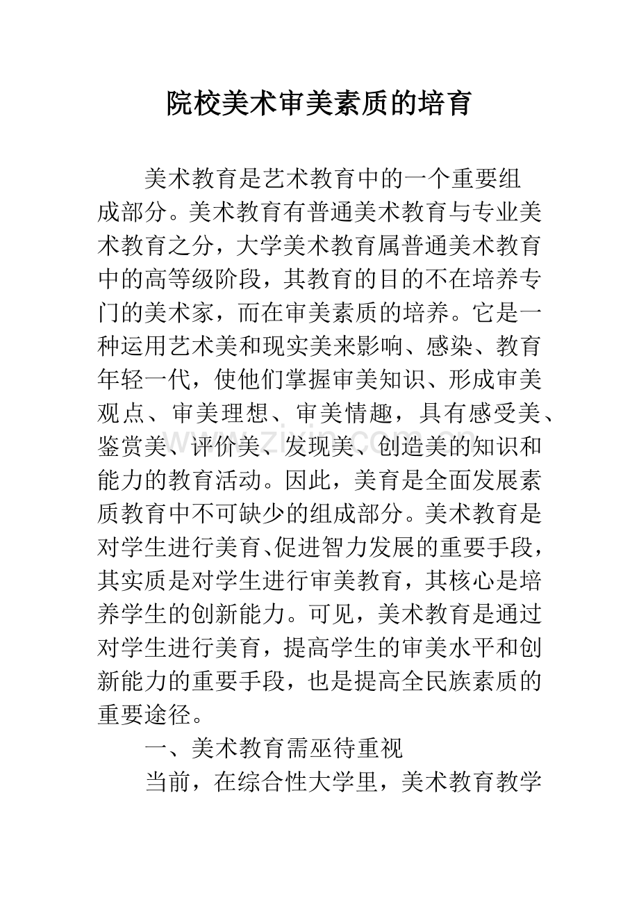 院校美术审美素质的培育.docx_第1页