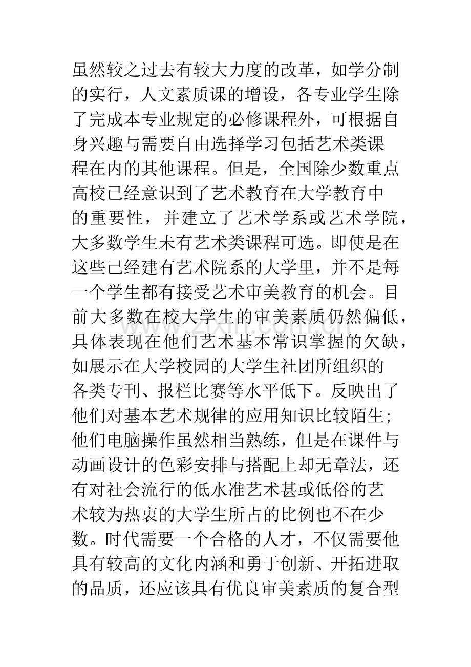 院校美术审美素质的培育.docx_第2页