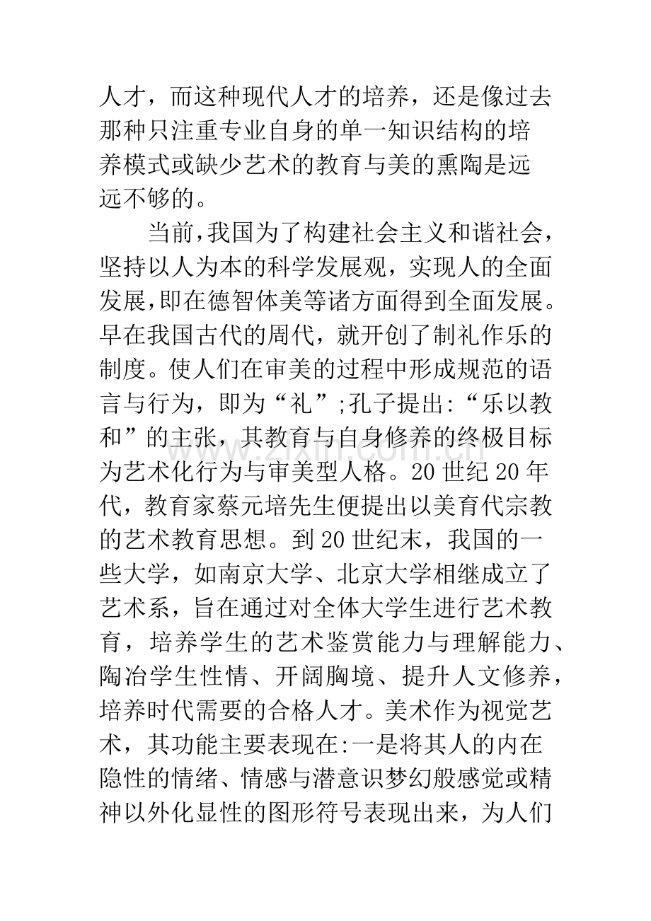 院校美术审美素质的培育.docx_第3页