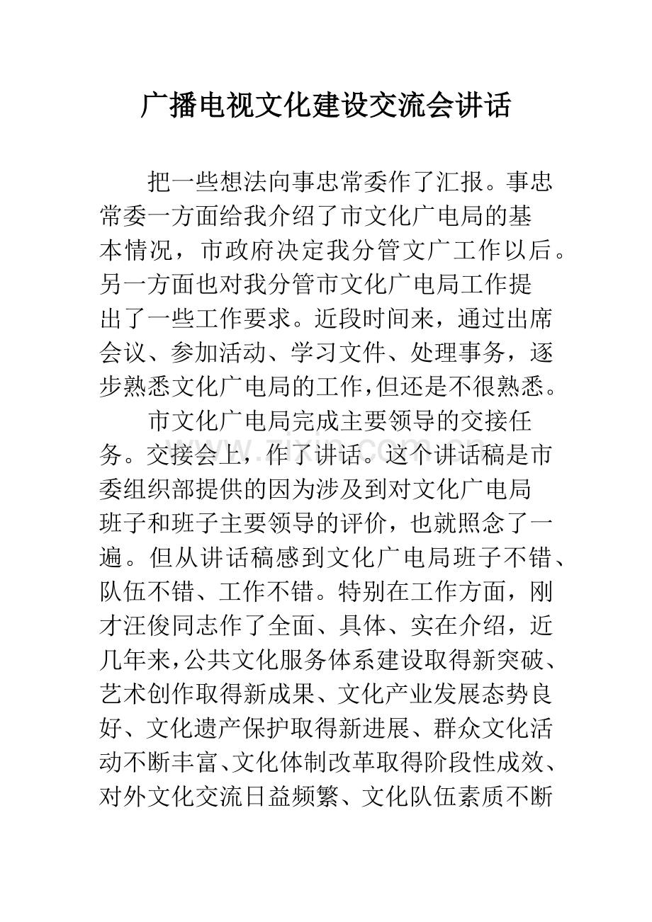 广播电视文化建设交流会讲话.docx_第1页