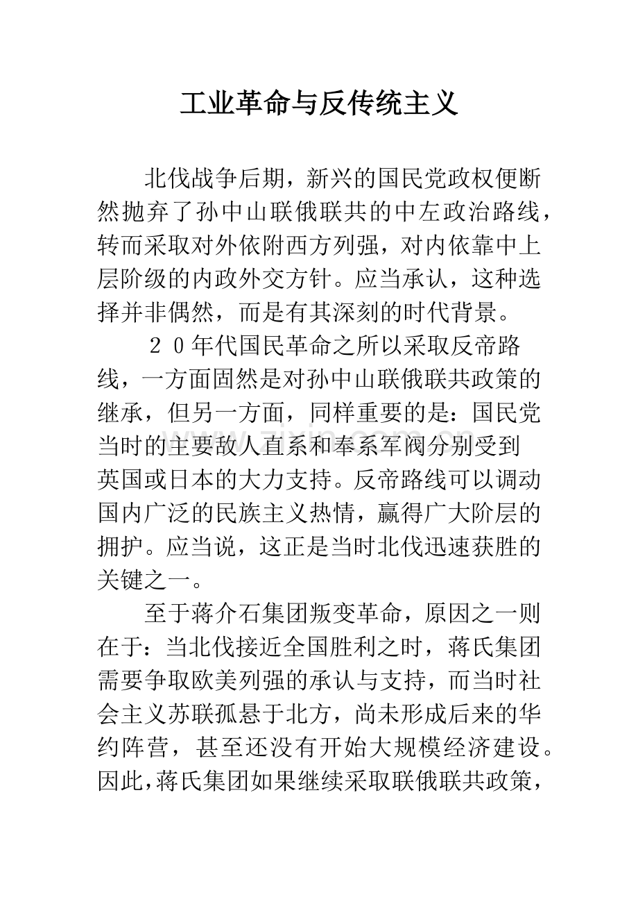 工业革命与反传统主义.docx_第1页