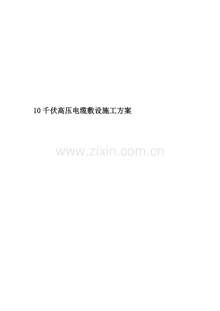 10千伏高压电缆敷设施工方案.docx_第1页