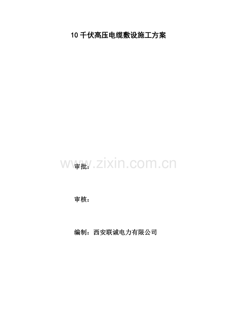 10千伏高压电缆敷设施工方案.docx_第2页