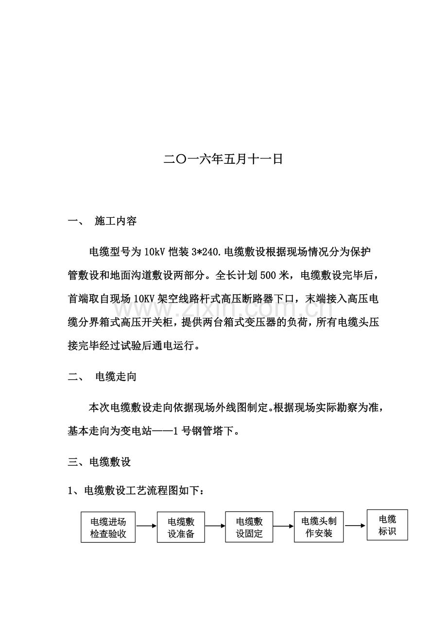 10千伏高压电缆敷设施工方案.docx_第3页