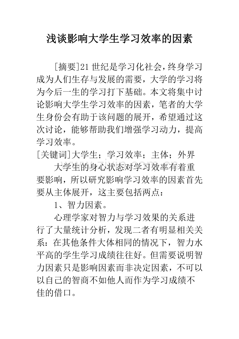 浅谈影响大学生学习效率的因素.docx_第1页