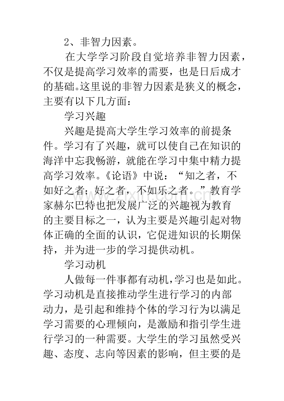 浅谈影响大学生学习效率的因素.docx_第2页