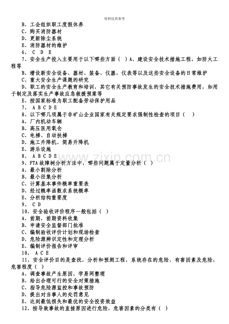 安全工程师安全生产技术测试题.doc_第3页