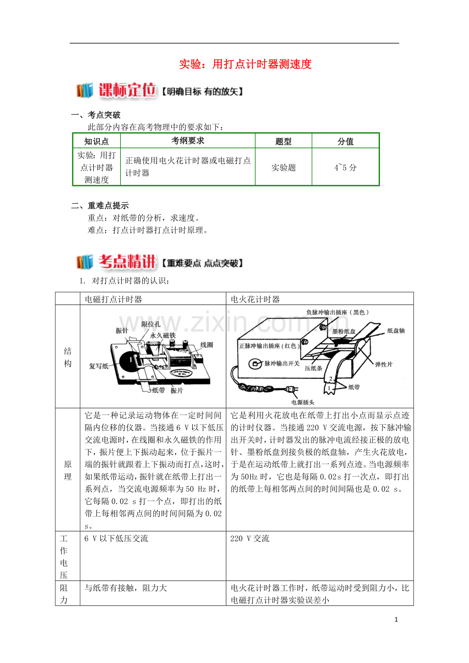 2018高中物理第一章运动的描述1.4实验：用打点计时器测速度学案新人教版必修1.doc_第1页