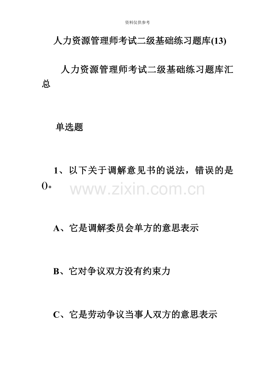 人力资源管理师考试二级基础练习题库13必考题.doc_第2页