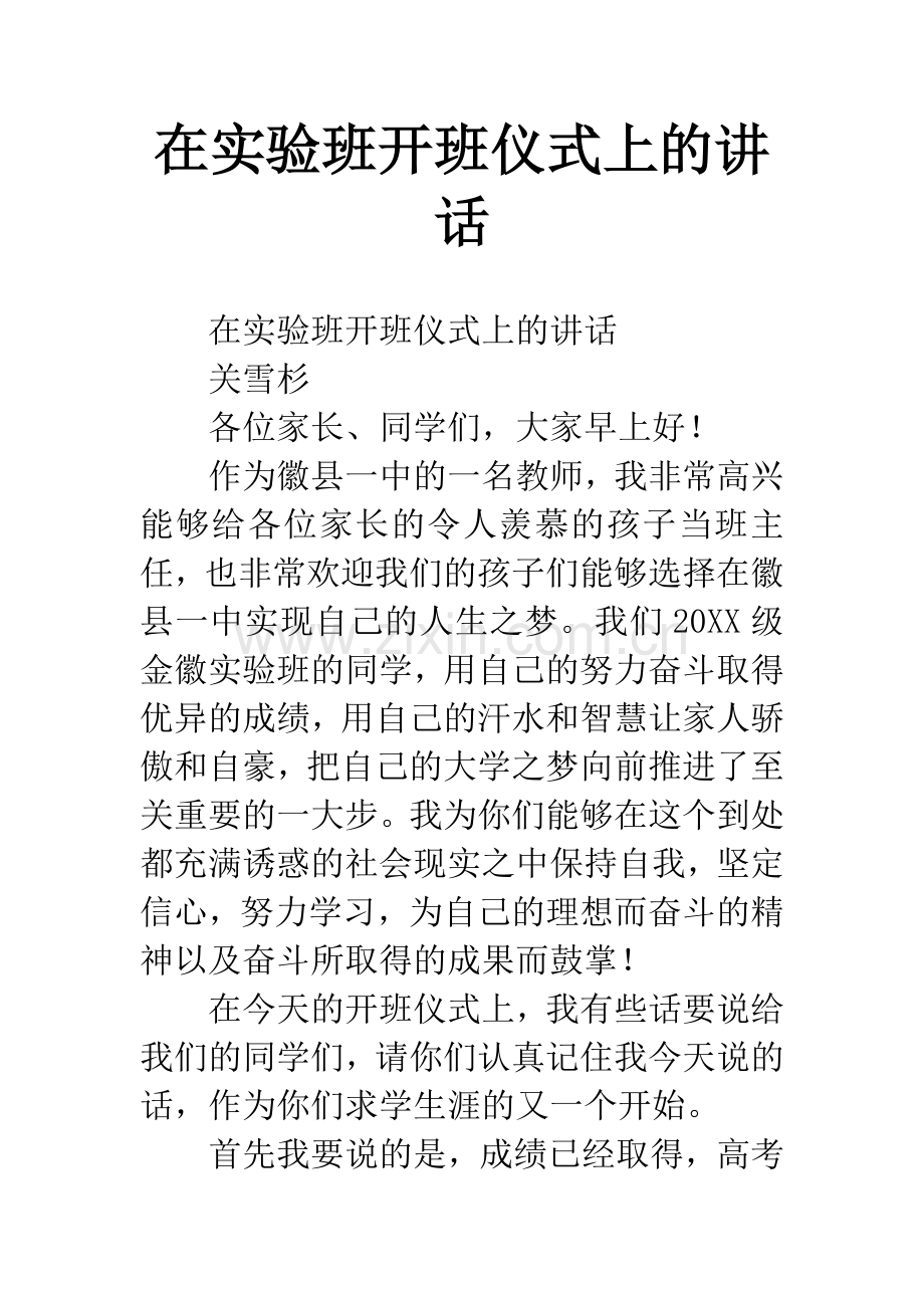 在实验班开班仪式上的讲话.docx_第1页