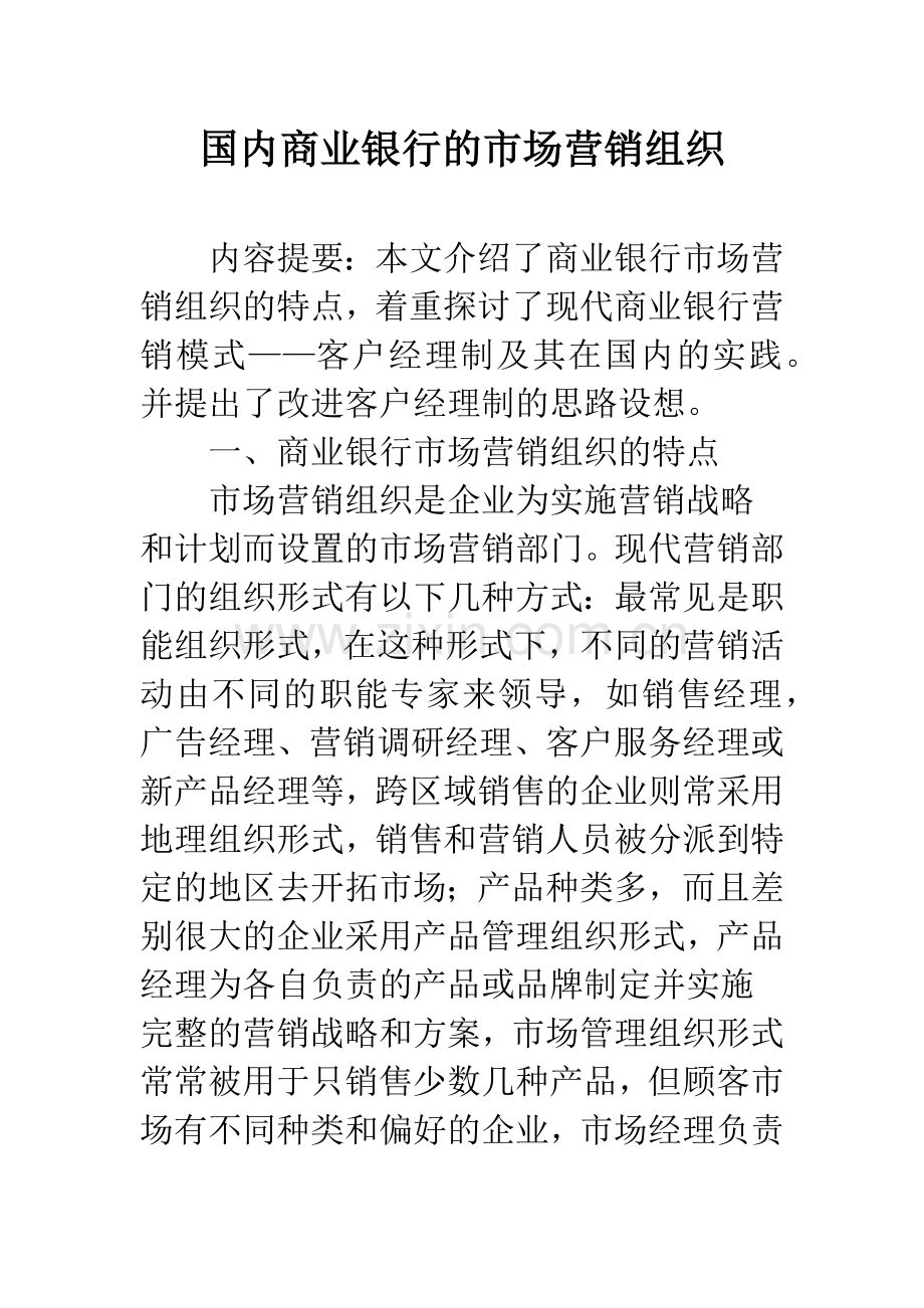 国内商业银行的市场营销组织.docx_第1页