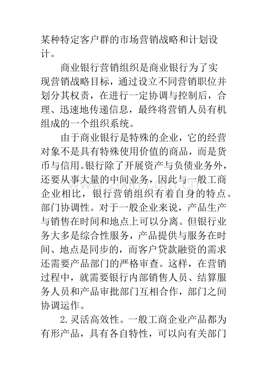 国内商业银行的市场营销组织.docx_第2页