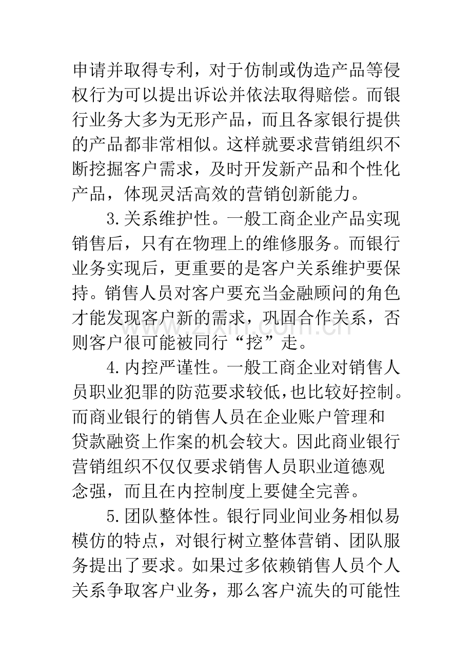 国内商业银行的市场营销组织.docx_第3页