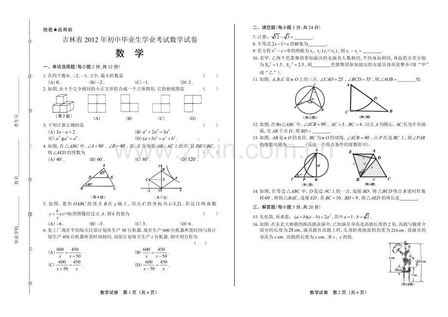 2012年吉林省中考数学试卷.docx_第1页