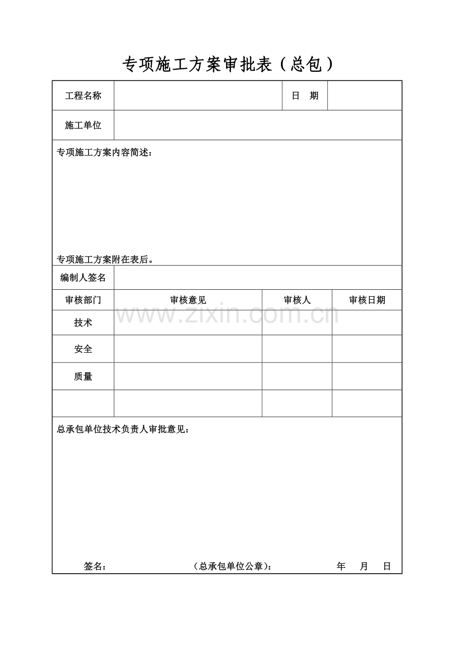 专项施工方案审批表(江苏省新)-(2).doc_第2页