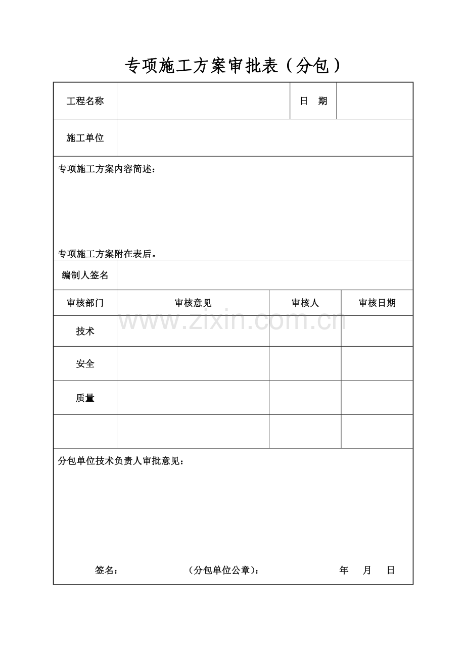 专项施工方案审批表(江苏省新)-(2).doc_第3页