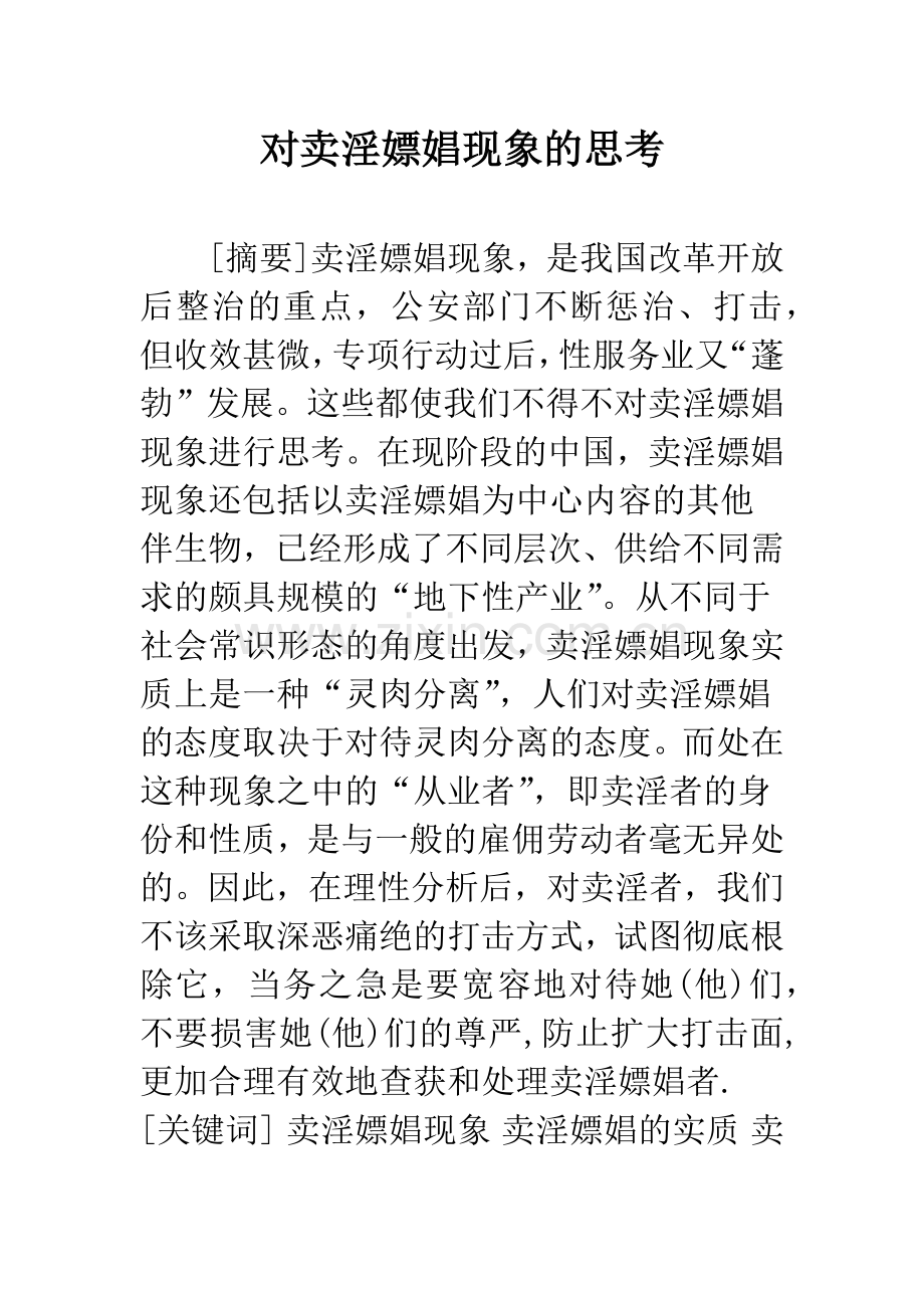 对卖淫嫖娼现象的思考.docx_第1页