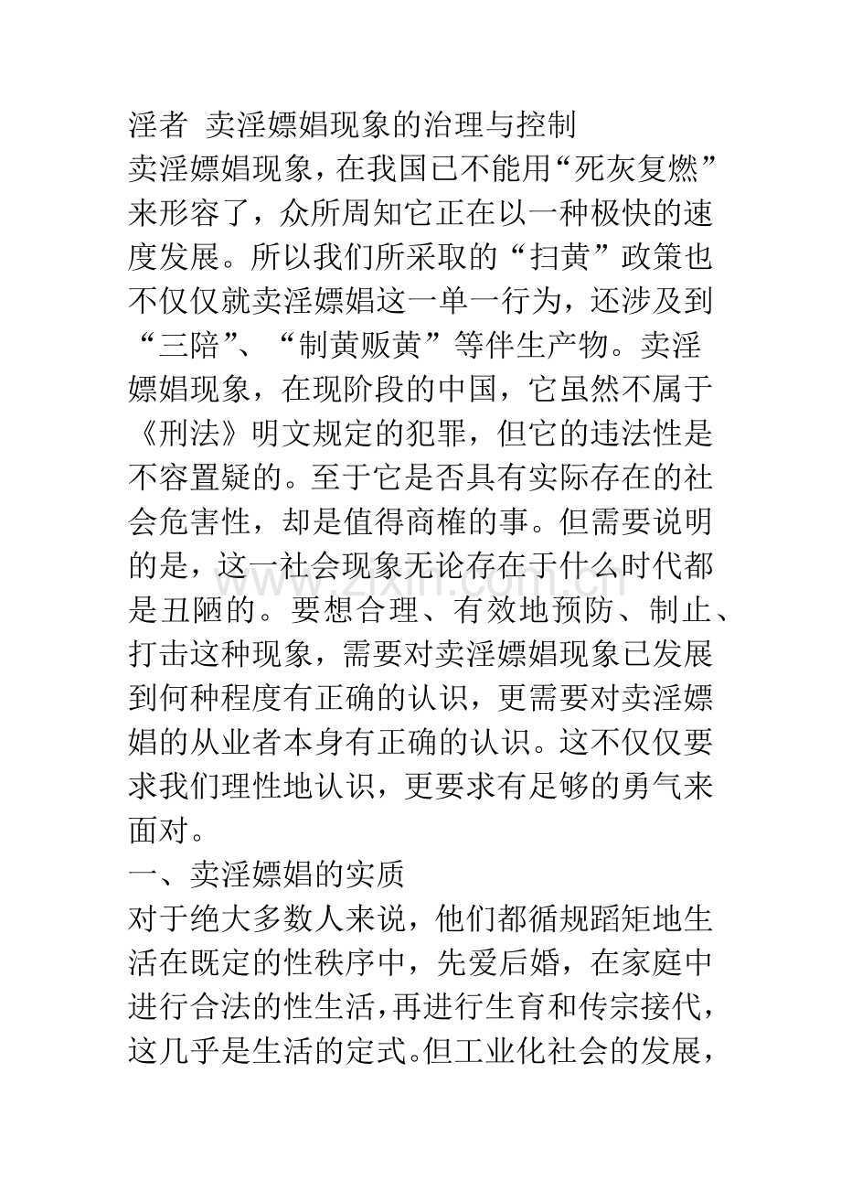 对卖淫嫖娼现象的思考.docx_第2页