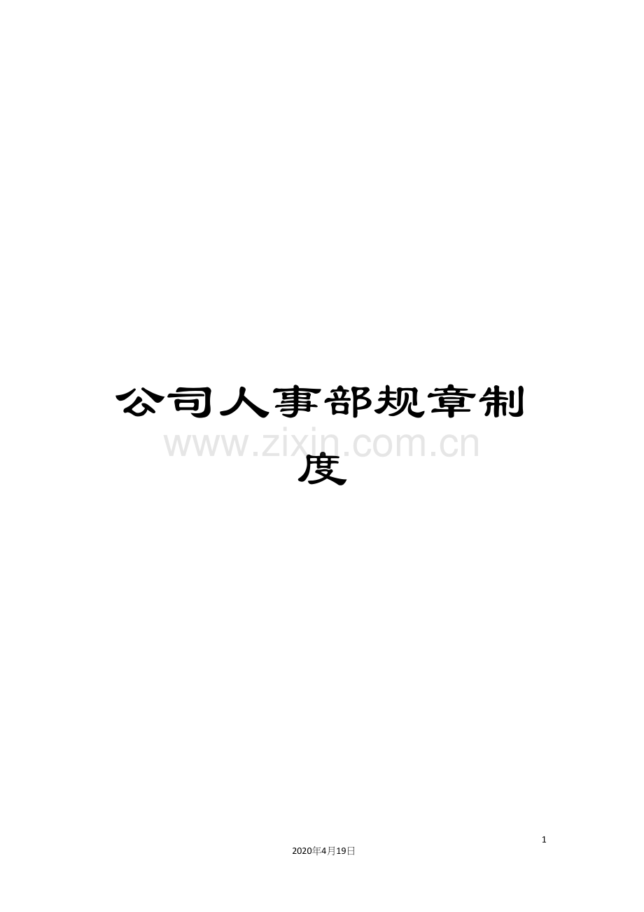 公司人事部规章制度.docx_第1页