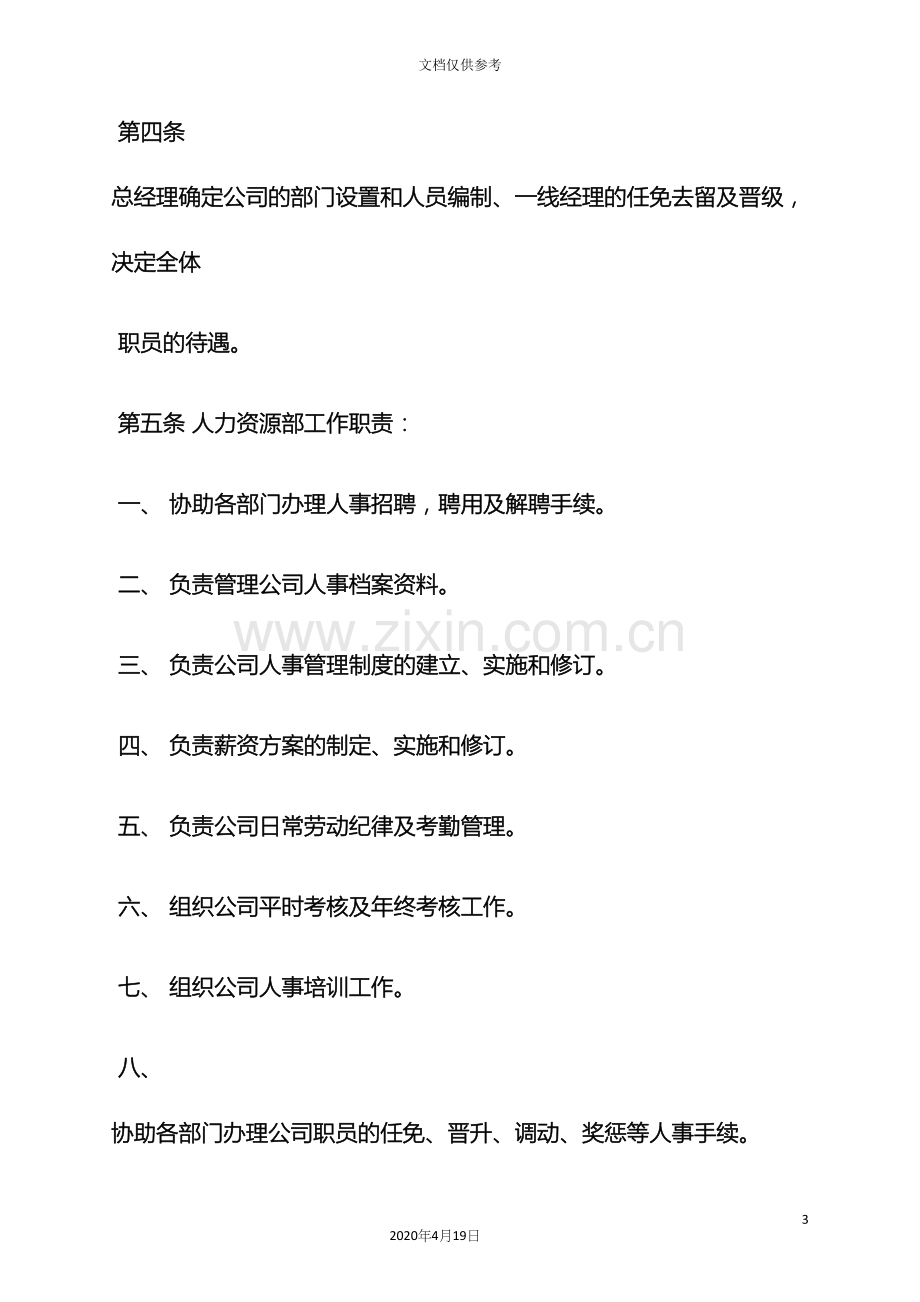 公司人事部规章制度.docx_第3页