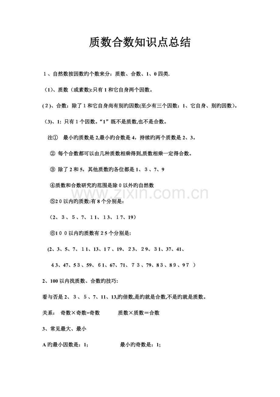 2023年质数合数知识点总结.doc_第1页