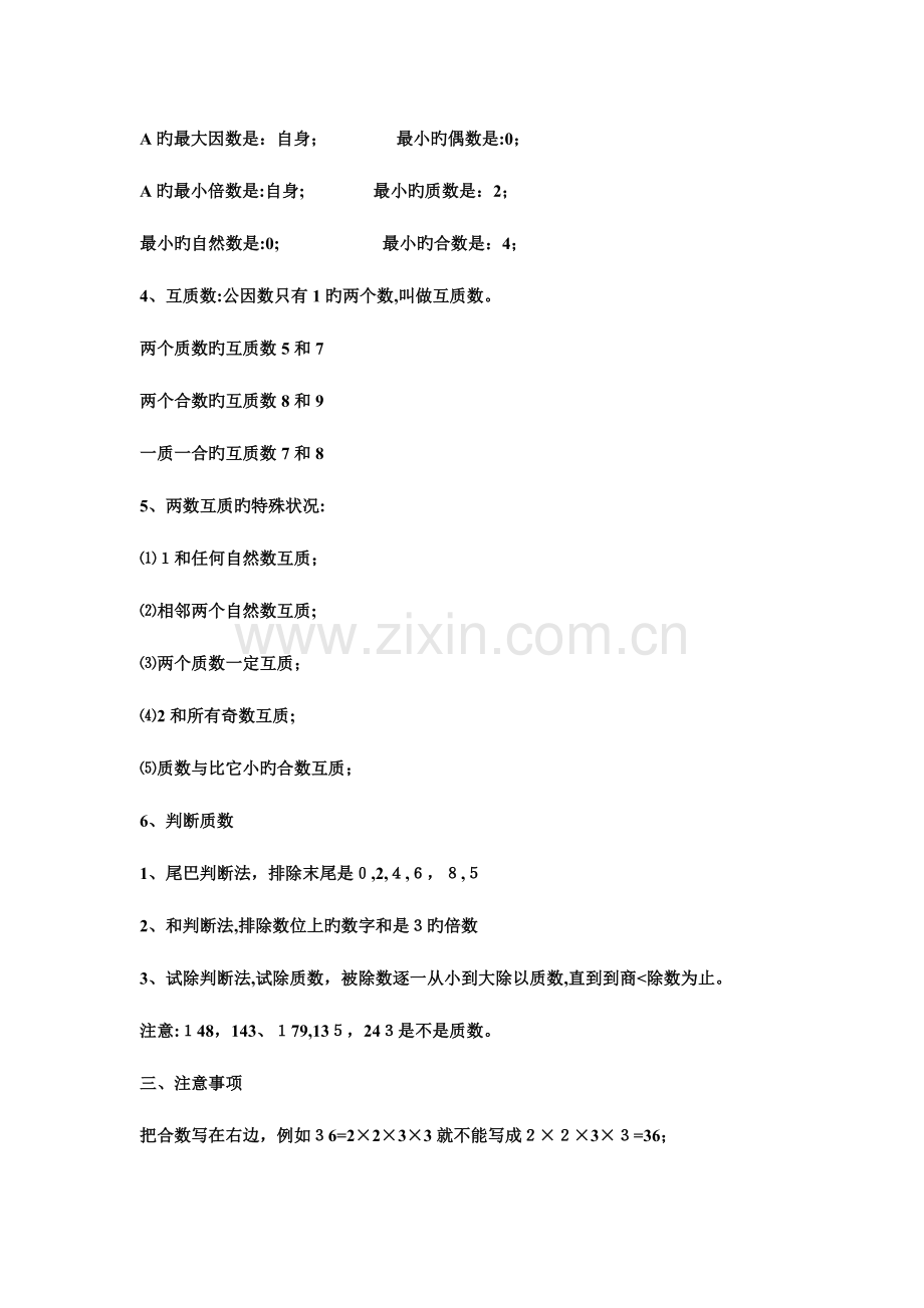 2023年质数合数知识点总结.doc_第2页