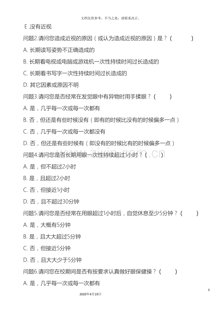 关于近视眼的调查报告.doc_第3页