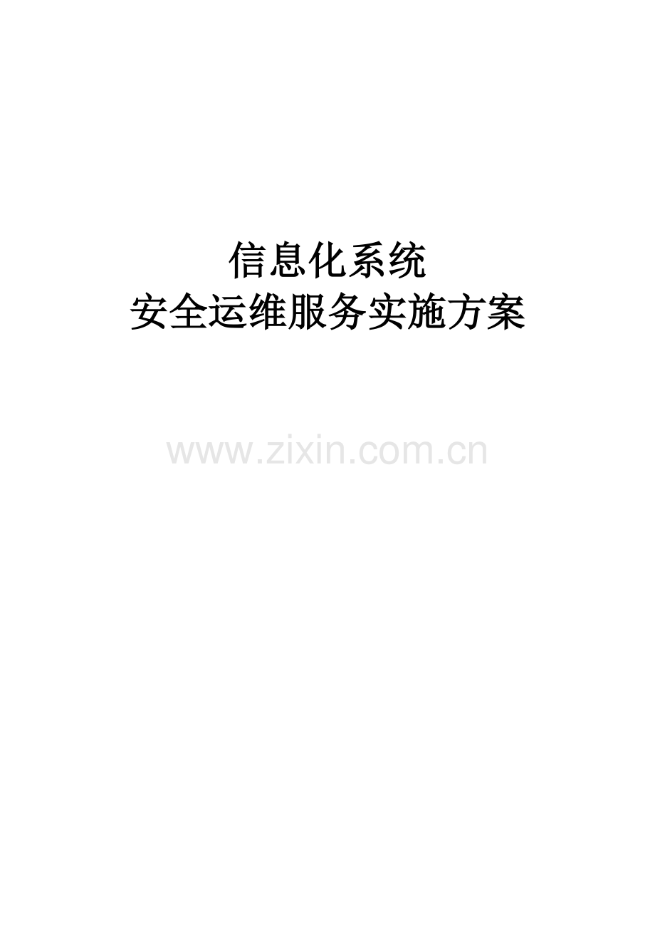 安全运维服务实施方案.docx_第1页