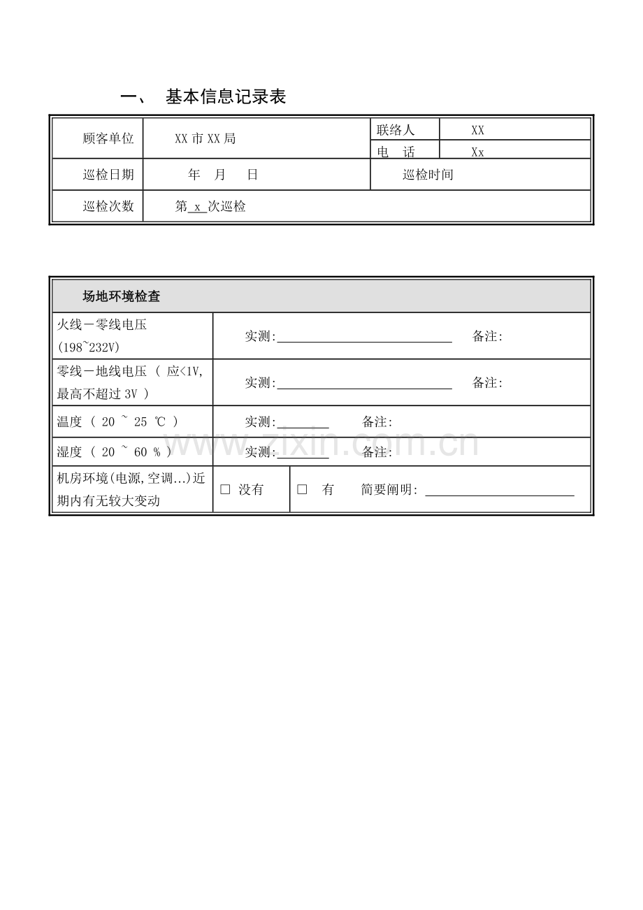 安全运维服务实施方案.docx_第2页