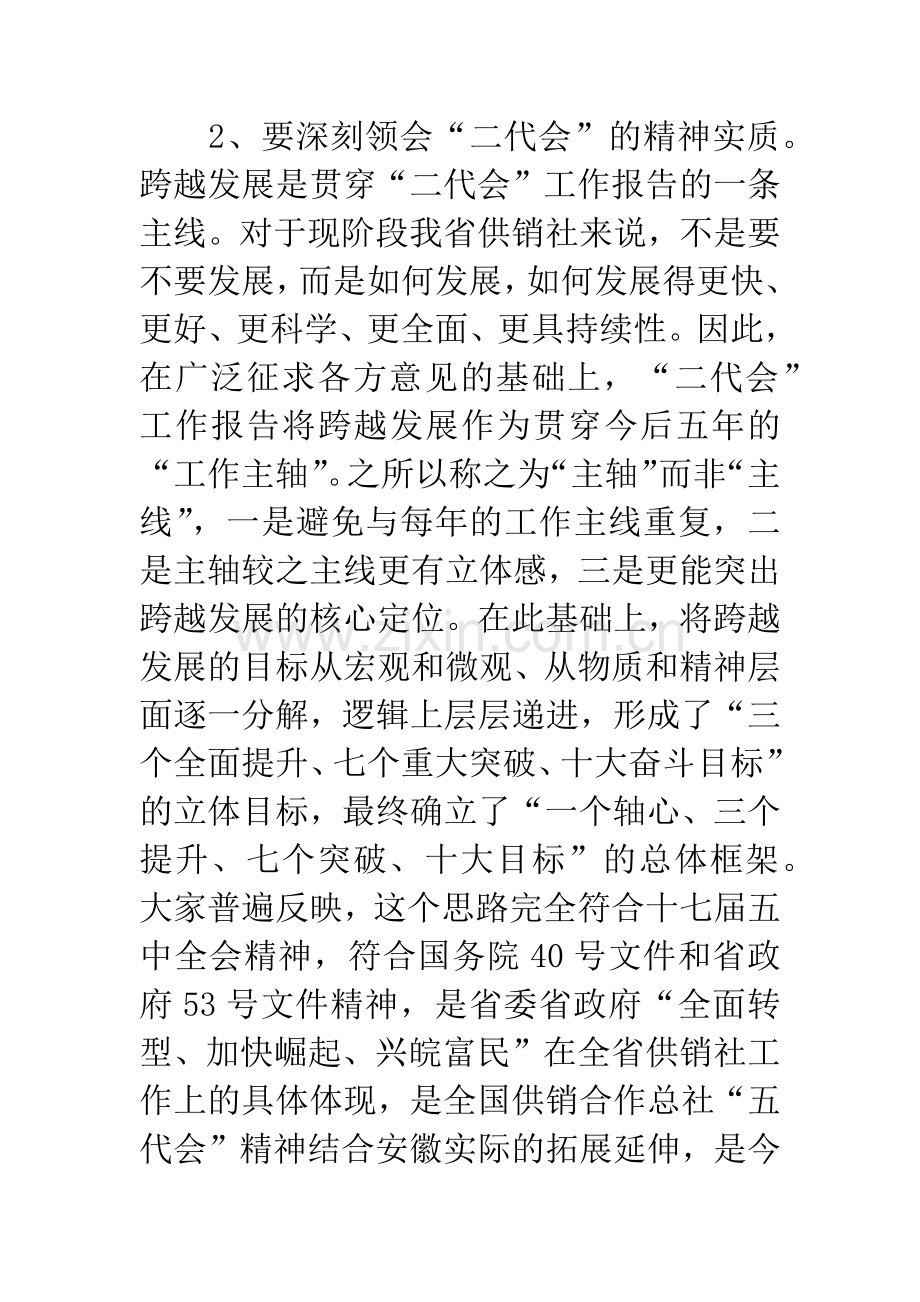 供销社理事会全体会议发言稿.docx_第3页