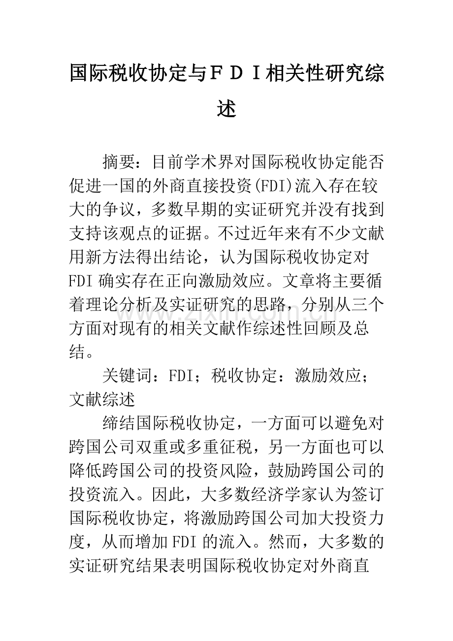 国际税收协定与FDI相关性研究综述.docx_第1页