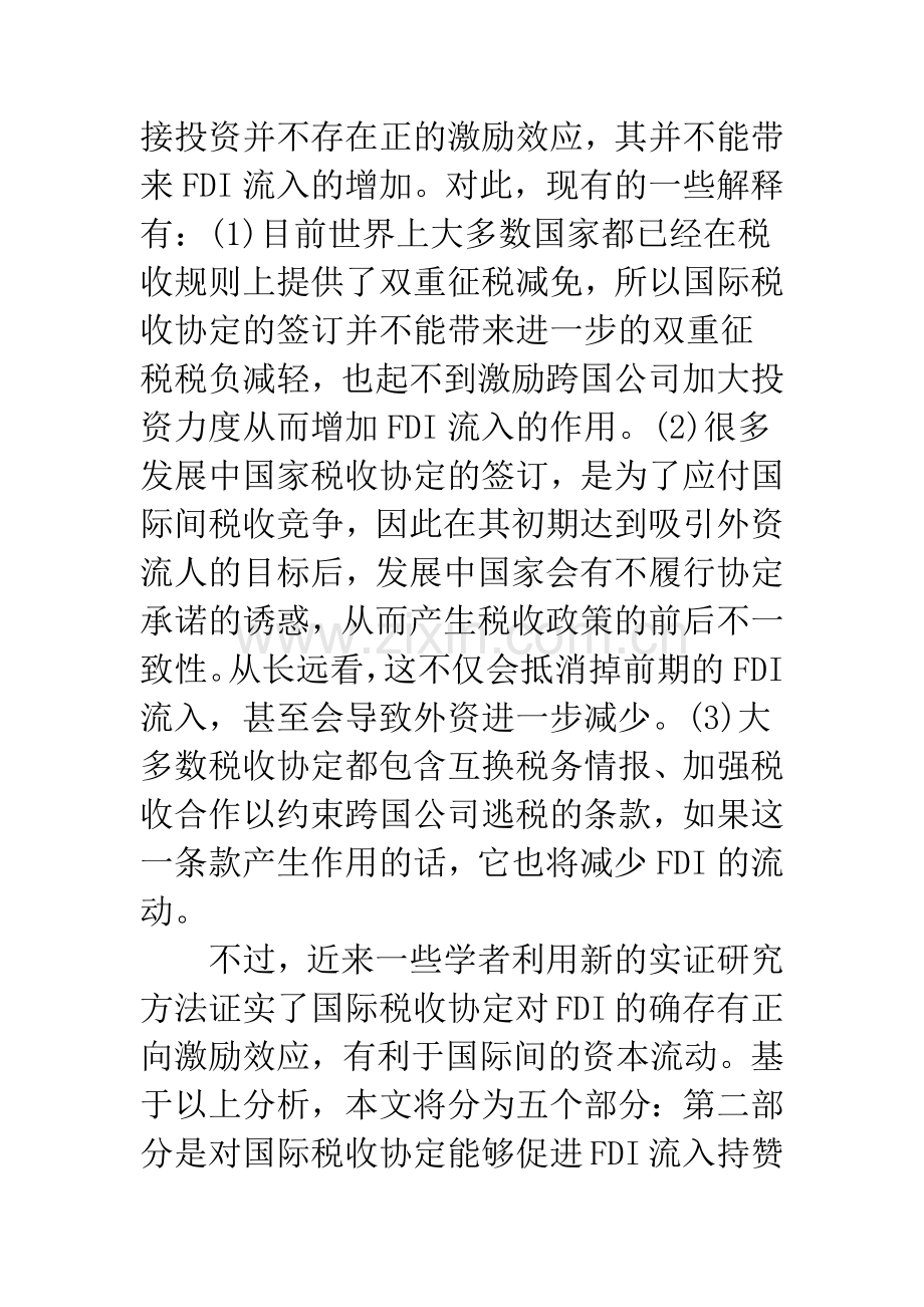 国际税收协定与FDI相关性研究综述.docx_第2页