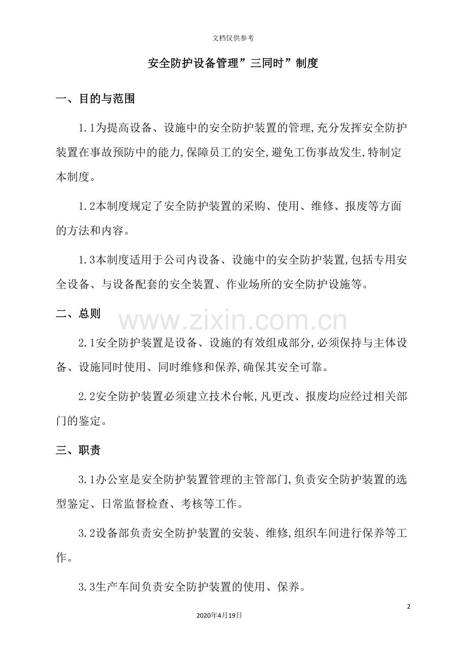 公司安全防护设备管理制度.doc_第2页