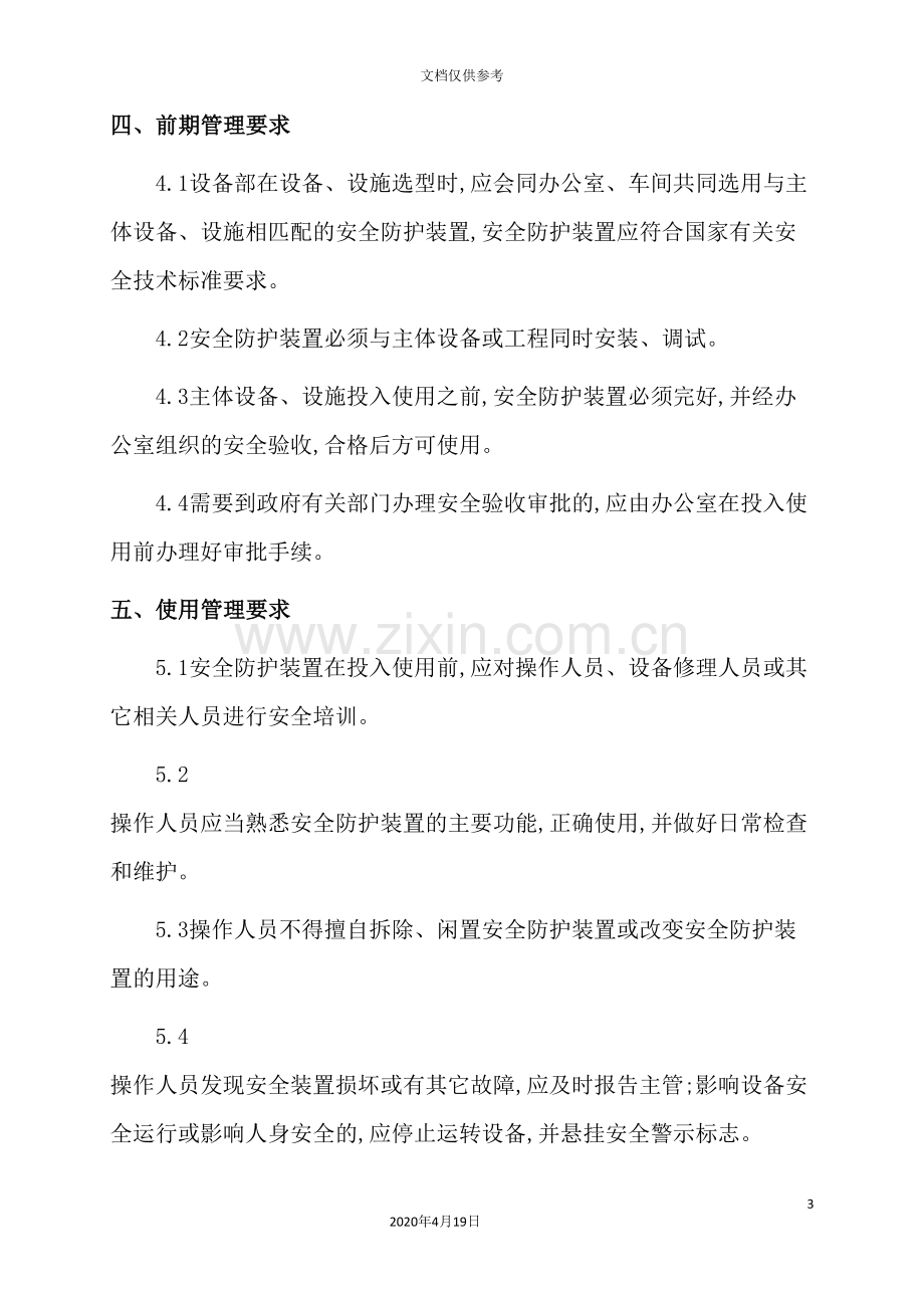 公司安全防护设备管理制度.doc_第3页