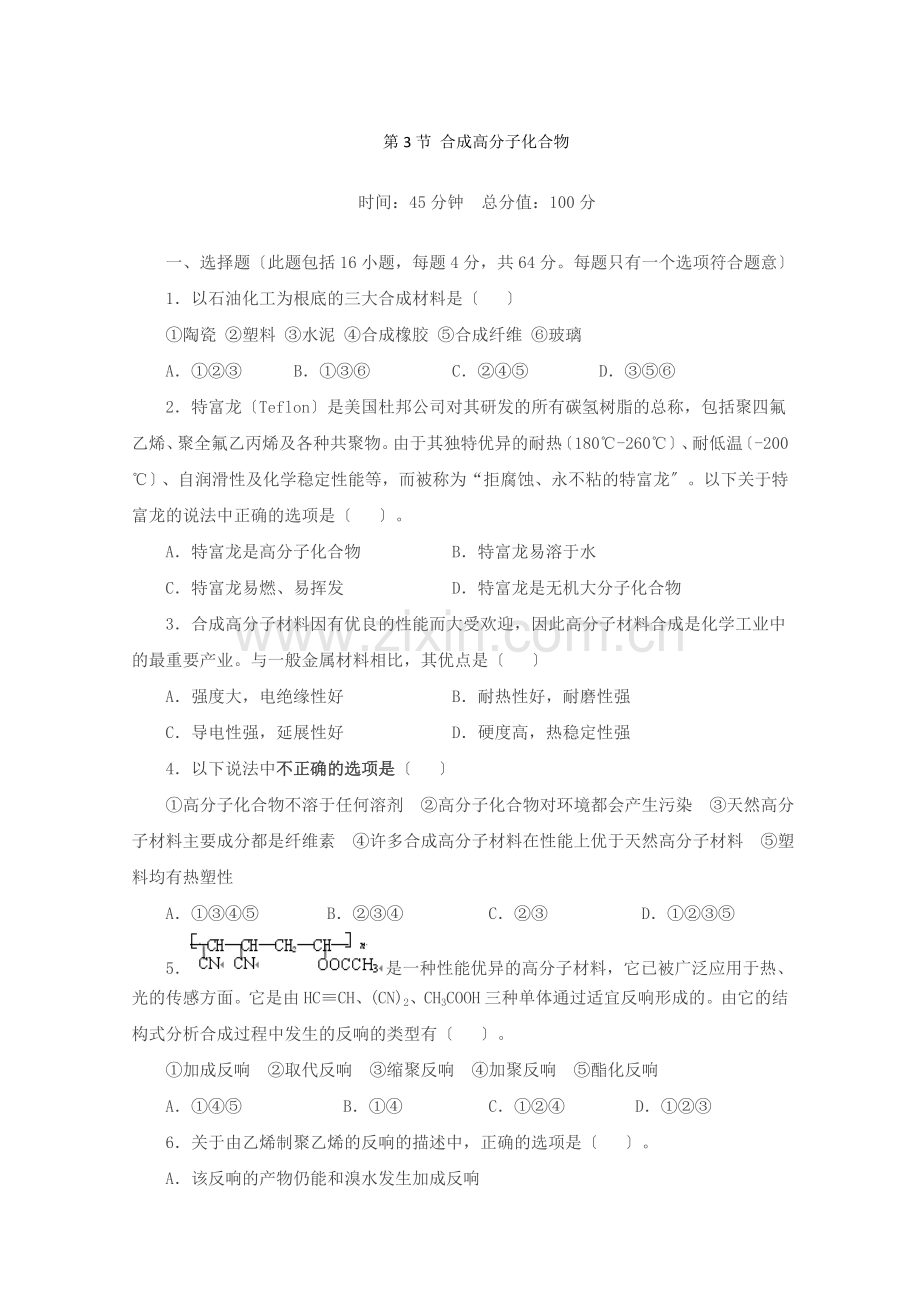 《合成高分子化合物》同步练习1(鲁科版选修5).docx_第1页