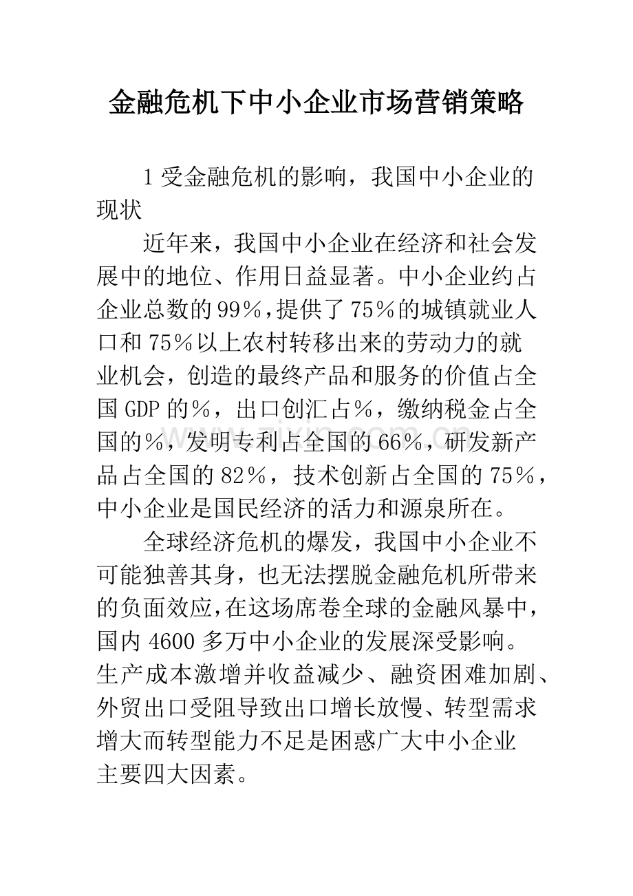 金融危机下中小企业市场营销策略.docx_第1页