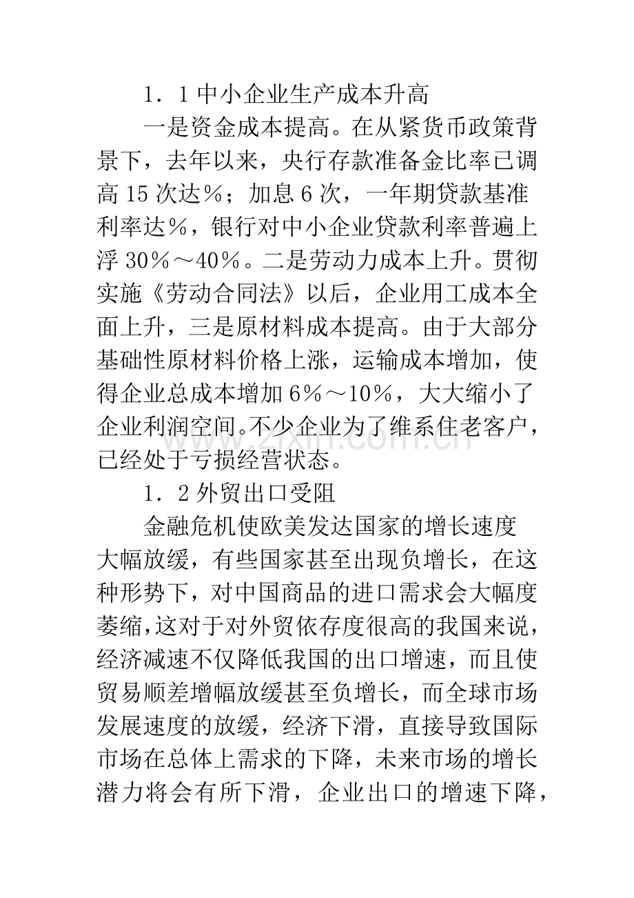 金融危机下中小企业市场营销策略.docx_第2页