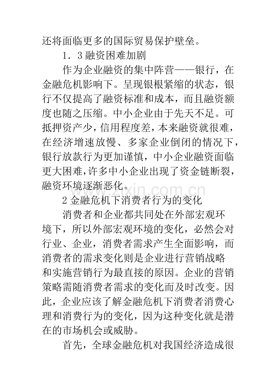 金融危机下中小企业市场营销策略.docx_第3页