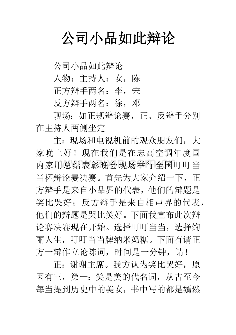 公司小品如此辩论.docx_第1页