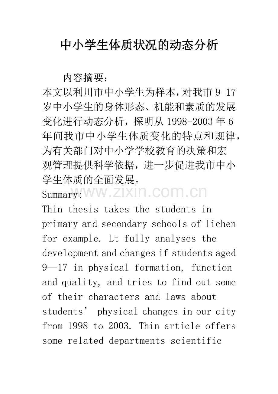 中小学生体质状况的动态分析.docx_第1页