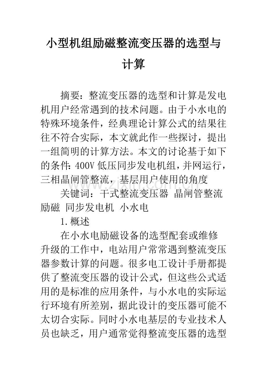 小型机组励磁整流变压器的选型与计算.docx_第1页