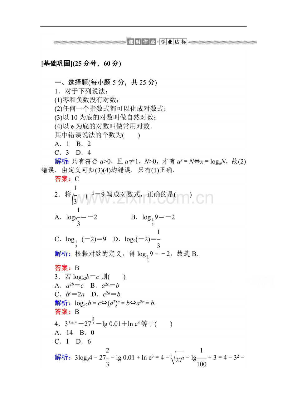 2022-2022学年高中数学人教A版必修一作业：2.2.1.1-对数-Word版含解析.doc_第1页