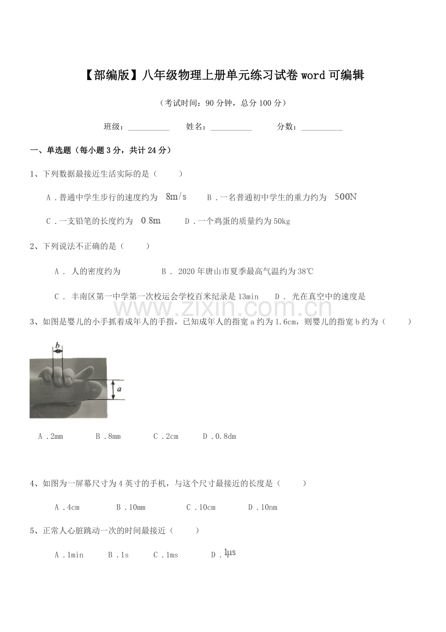 2018年【部编版】八年级物理上册单元练习试卷.docx_第1页