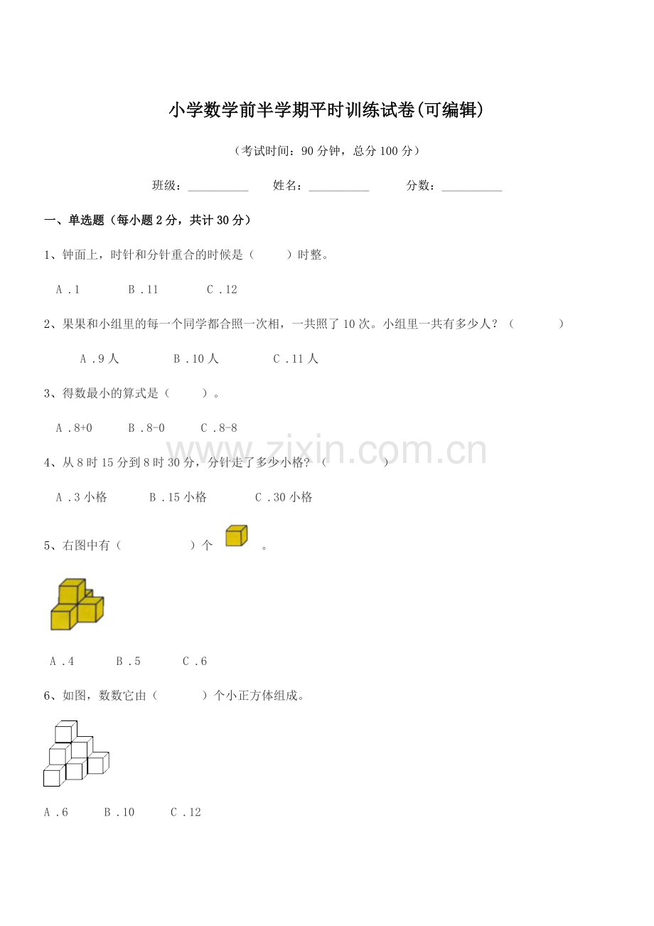 2019学年浙教版(一年级)小学数学前半学期平时训练试卷.docx_第1页