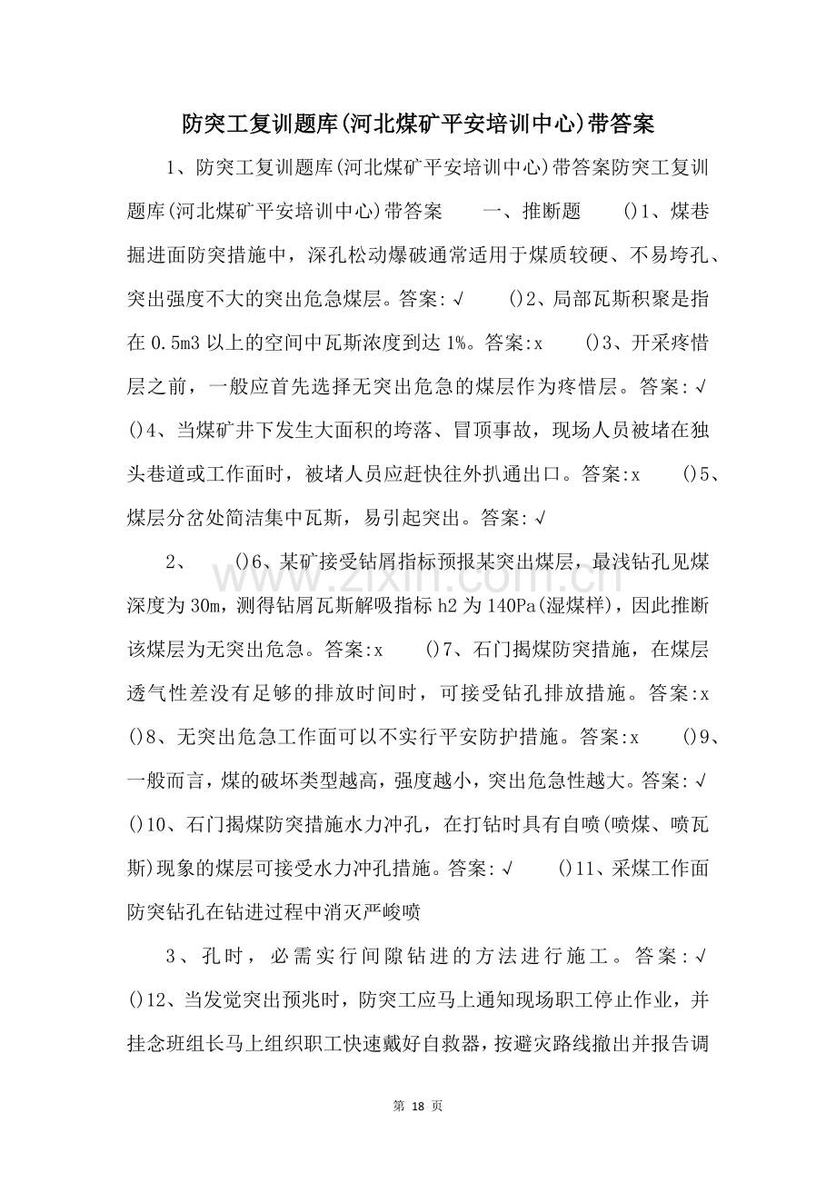 防突工复训题库河北煤矿安全培训中心带答案-.docx_第1页