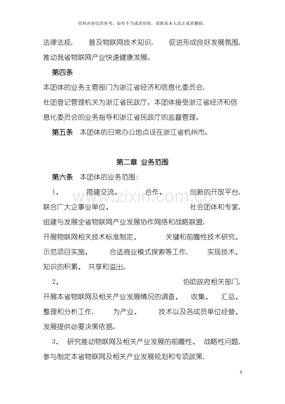 浙江省物联网产业协会章程模板.doc_第3页