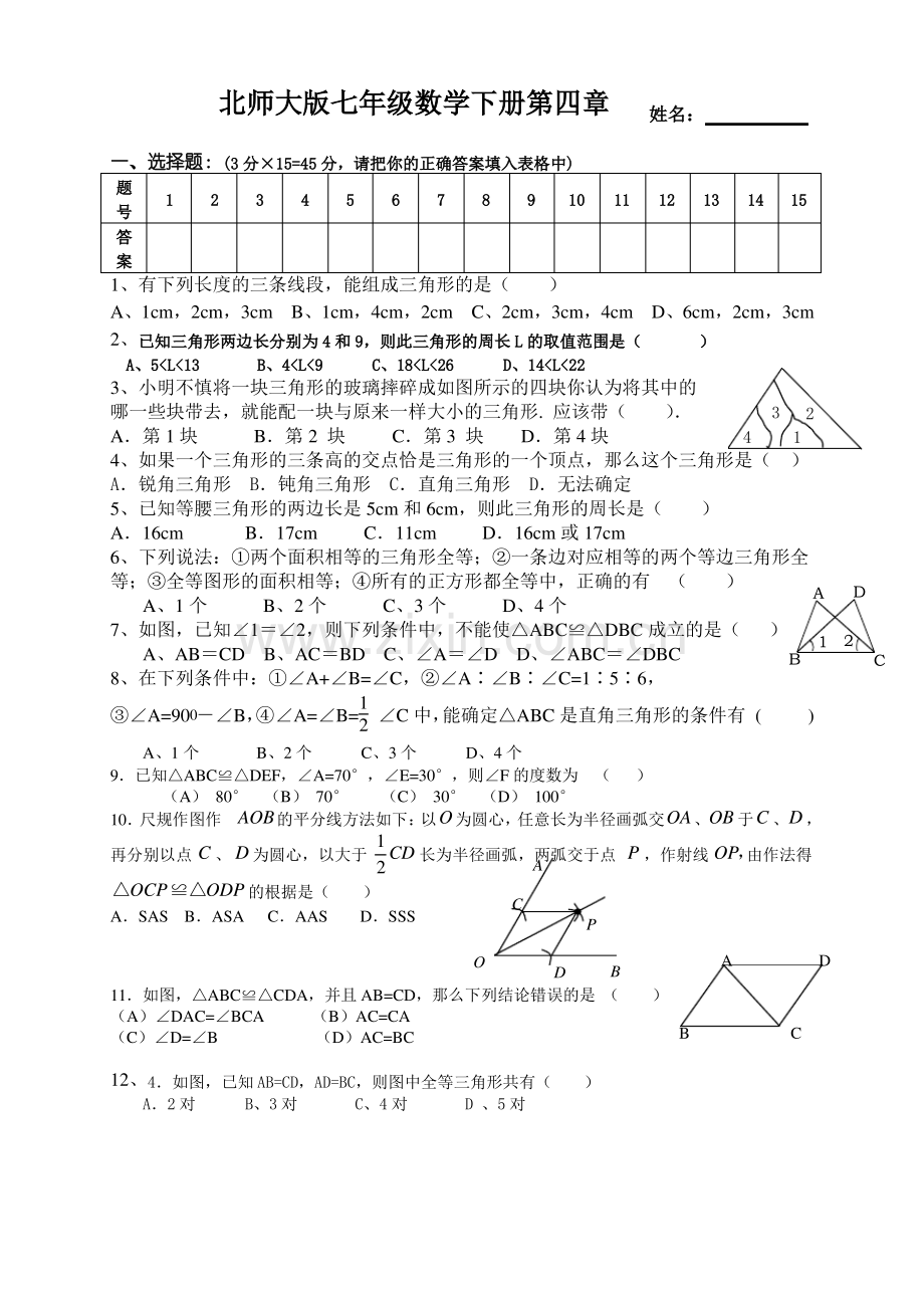 北师大版七年级数学下册第四章测试卷.pdf_第1页