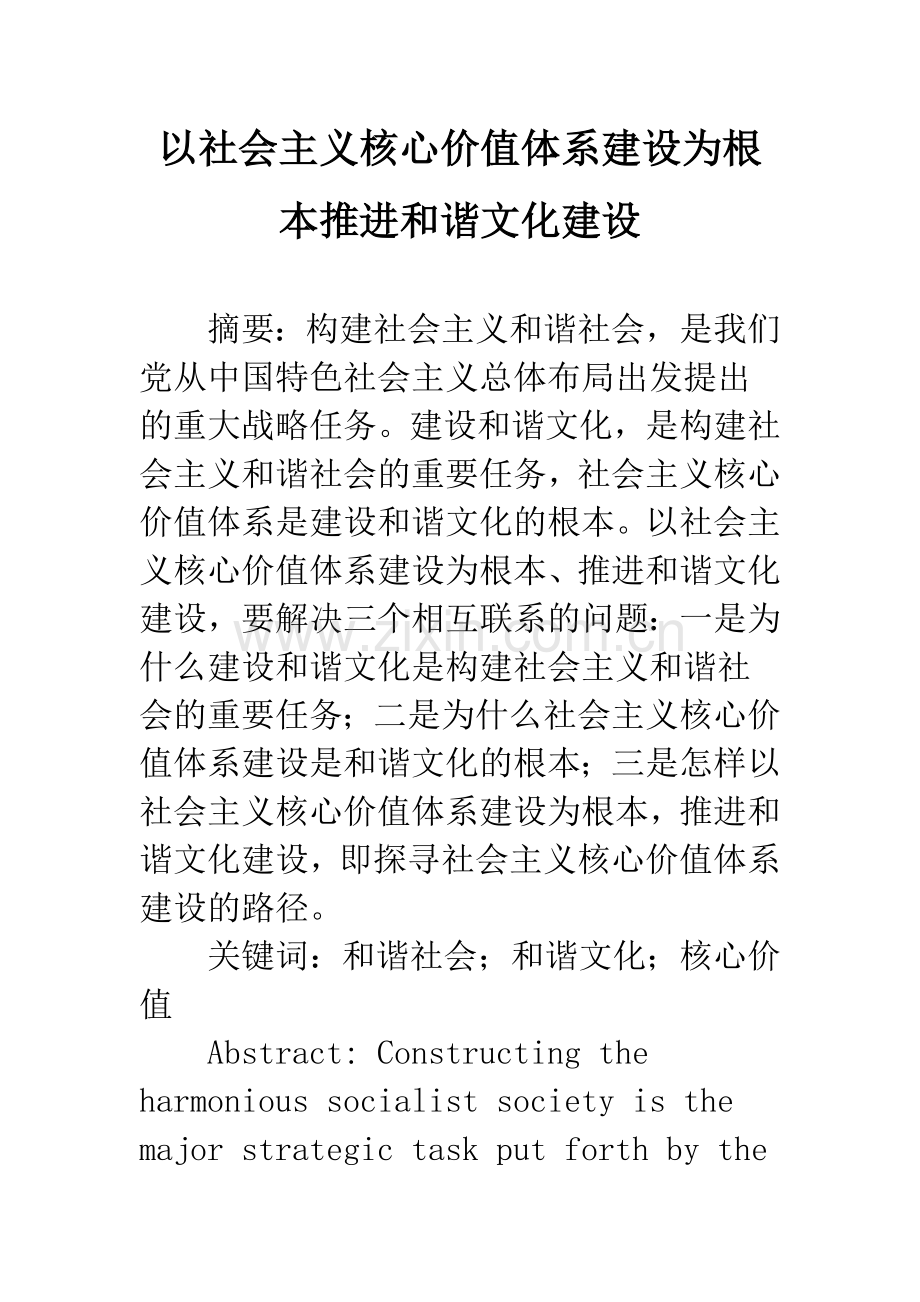 以社会主义核心价值体系建设为根本推进和谐文化建设.docx_第1页