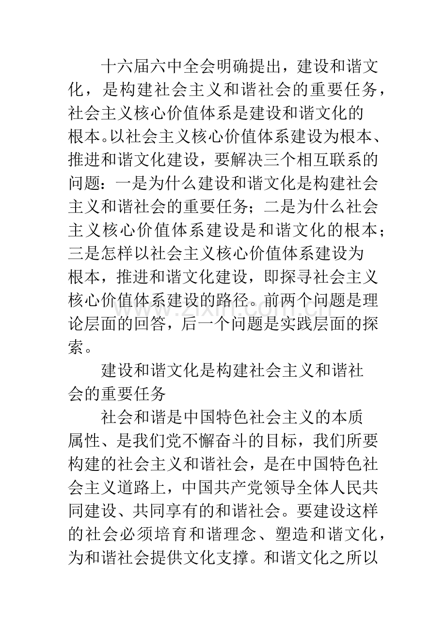 以社会主义核心价值体系建设为根本推进和谐文化建设.docx_第3页